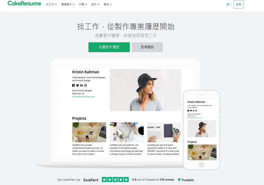 CakeResume是一個優秀的線上製作履歷網站 CakeResume是一個優秀的線上製作履歷網站